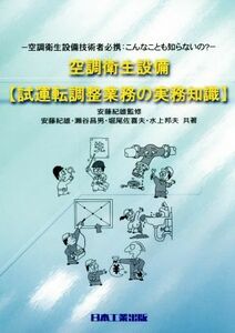 空調衛生設備　試運転調整業務の実務知識 空調衛生設備技術者必携／安藤紀雄(著者),瀬谷昌男(著者),水上邦夫(著者)