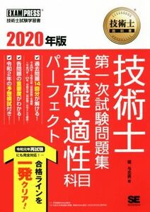 技術士　第一次試験問題集　基礎・適性科目パーフェクト(２０２０年版) ＥＸＡＭＰＲＥＳＳ　技術士教科書／堀与志男(著者)