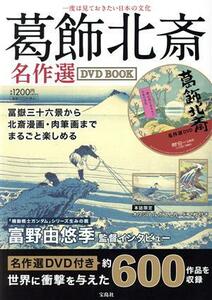 一度は見ておきたい日本の文化　葛飾北斎名作選　ＤＶＤ　ＢＯＯＫ／宝島社(編者)