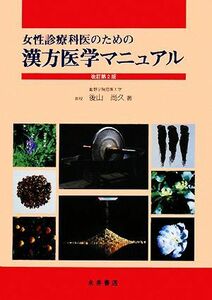 女性診療科医のための漢方医学マニュアル／後山尚久【著】