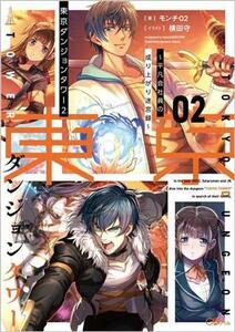 東京ダンジョンタワー(０２) 平凡会社員の成り上がり迷宮録 ＧＡノベル／モンチ０２(著者),横田守(イラスト)