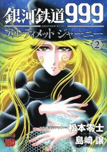 銀河鉄道９９９　ＡＮＯＴＨＥＲ　ＳＴＯＲＹ　アルティメットジャーニー(２) チャンピオンＲＥＤＣ／島崎譲(著者),松本零士