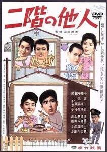 二階の他人／山田洋次（監督、脚本）,野村芳太郎（脚本）,小坂一也,葵京子