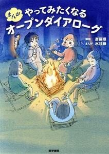 まんが　やってみたくなるオープンダイアローグ／斎藤環(著者),水谷緑(著者)