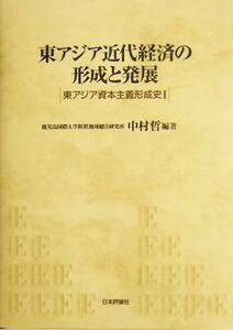 東アジア近代経済の形成と発展 東アジア資本主義形成史１／中村哲(著者)