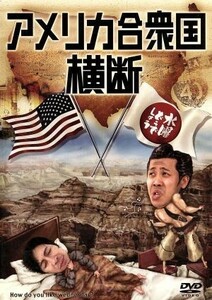 水曜どうでしょう 第15弾 アメリカ合衆国横断 DVD