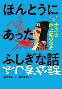 ほんとうにあったふしぎな話　ナスカ地上絵のなぞ(２)／桜井信夫(文),佐竹美保(絵)