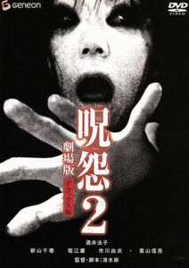 呪怨２　劇場版　デラックス版／清水崇（脚本、監督）,酒井法子,新山千春,堀江慶,市川由衣,葛山信吾,斎藤歩