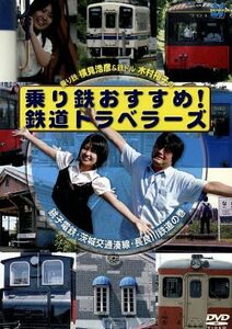 乗り鉄おすすめ！鉄道トラベラーズ　銚子電鉄・茨城交通湊線・長良川鉄道の巻／（鉄道）,横見浩彦,木村裕子