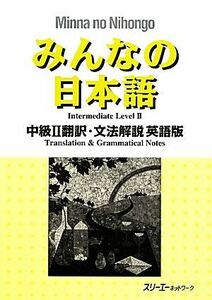 みんなの日本語　中級II　翻訳・文法解説　英語版／スリーエーネットワーク【編著】