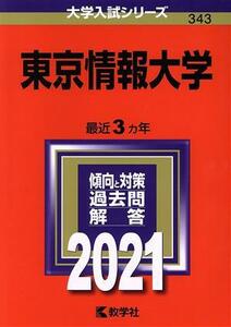 東京情報大学(２０２１) 大学入試シリーズ３４３／教学社(編者)