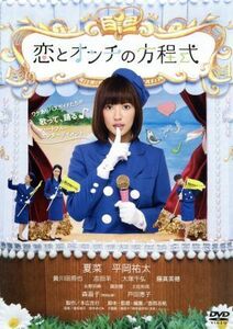 恋とオンチの方程式／夏菜,平岡祐太,黄川田将也,香西志帆（監督、脚本）,鈴木めぐみ（音楽）,是松裕子（音楽）