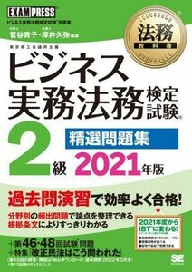 ビジネス実務法務検定試験　２級　精選問題集(２０２１年版) ビジネス実務法務検定試験学習書 ＥＸＡＭＰＲＥＳＳ　法務教科書／菅谷貴子(