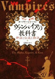 ヴァンパイアの教科書　神話と伝説と物語 オーブリー・シャーマン／著　元村まゆ／訳