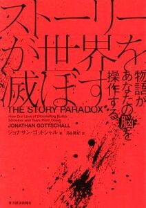 ストーリーが世界を滅ぼす 物語があなたの脳を操作する／ジョナサン・ゴットシャル(著者),月谷真紀(訳者)