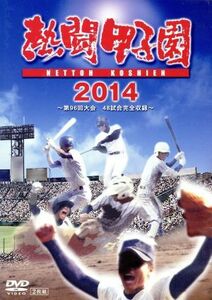 熱闘甲子園　２０１４／（スポーツ）,工藤公康,三上大樹,山本雪乃,藤崎健一郎（ナレーション）,寺川俊平（ナレーション）