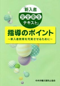 「新入者安全衛生テキスト」指導のポイント 新入者教育を充実させるために／中央労働災害防止協会