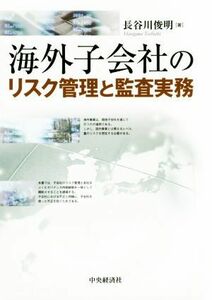 海外子会社のリスク管理と監査実務／長谷川俊明(著者)