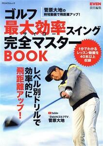 ゴルフ最大効率（サイコー）スイング完全マスターＢＯＯＫ　菅原大地の時短動画で飛距離アップ！ （ＰＥＡＣＳムック） 菅原大地／〔著〕　ＥＶＥＮ／責任編集