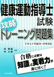 健康運動指導士試験攻略トレーニング問題集(テキスト平成２６～２９年対応)／呉泰雄(著者),仲立貴(著者)