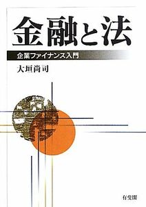 金融と法 企業ファイナンス入門／大垣尚司【著】