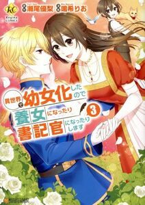 異世界で幼女化したので養女になったり書記官になったりします(３) レジーナＣ／鳴希りお(著者),瀬尾優梨(原作)