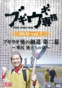 ブギウギ専務ＤＶＤ　ｖｏｌ．７　ブギウギ奥の細道　第二幕　～奥尻　旅立ちの章～／上杉周大／大地洋輔（ダイノジ）