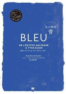 色の物語　青 古代エジプトからイヴ・クラインまで／ヘイリー・エドワーズ・デュジャルダン(著者),丸山有美(訳者)