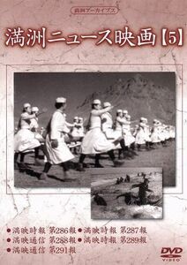 満州アーカイブス「満州ニュース映画」第５巻／（ドキュメンタリー）