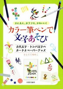 カラー筆ペンで文字あそび かんたん、カラフル、かわいい！　古代文字・トンパ文字のカードとペーパーグッズ／さとだてゆめこ(著者)