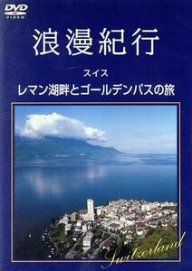 浪漫紀行「スイス～レマン湖畔とゴールデンパスの旅」／（趣味／教養）