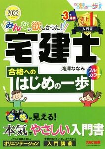 みんなが欲しかった！宅建士　合格へのはじめの一歩(２０２２年度版) みんなが欲しかった！宅建士合格へのはじめの一歩シリーズ／滝澤なな