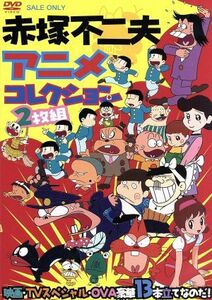 赤塚不二夫アニメコレクション　映画・ＴＶスペシャル・ＯＶＡ豪華１３本立てなのだ！／アニメ,赤塚不二夫（原作）