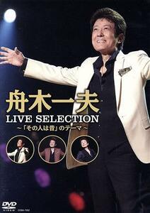 ＬＩＶＥ　ＳＥＬＥＣＴＩＯＮ～「その人は昔」のテーマ～／舟木一夫