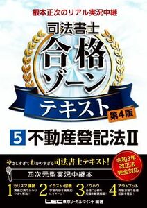 根本正次のリアル実況中継　司法書士　合格ゾーンテキスト　第４版(５) 不動産登記法II 司法書士合格ゾーンシリーズ／根本正次(著者),東京