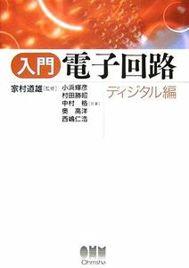 入門電子回路 ディジタル編／家村道雄【監修】，小浜輝彦，村田勝昭，中村格，奥高洋，西嶋仁浩【共著】