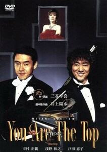 Ｙｏｕ　Ａｒｅ　Ｔｈｅ　Ｔｏｐ～今宵の君～／市村正親,浅野和之,戸田恵子,三谷幸喜（作、演出）