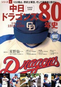 中日ドラゴンズ８０年史(シリーズ１) １９７４－１９９９ Ｂ．Ｂ．ＭＯＯＫ１２８９／ベースボールマガジン社