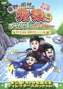 東野・岡村の旅猿９　プライベートでごめんなさい・・・　夏の北海道　満喫の旅　ルンルン編　プレミアム完全版／東野幸治／岡村隆史／持田