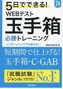 ５日でできる！ＷＥＢテスト玉手箱必勝トレーニング(’２６)／就職対策研究会(著者)