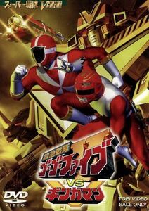 救急戦隊ゴーゴーファイブVSギンガマン [DVD]