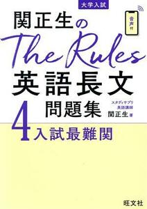 関正生のＴｈｅ　Ｒｕｌｅｓ英語長文問題集(４) 大学入試　入試最難関／関正生(著者)