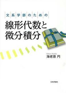 文系学部のための線形代数と微分積分／海老原円(著者)