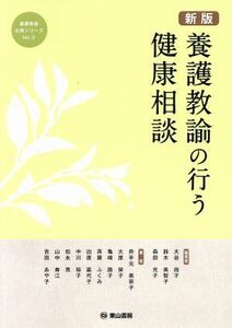 養護教諭の行う健康相談　新版 養護教諭必携シリーズＮｏ．２／大谷尚子(著者),鈴木美智子(著者),森田光子(著者)