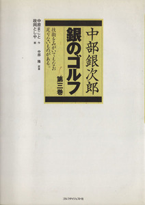 中部銀次郎　銀のゴルフ　３(３)／中原まこと(著者),政岡としや(著者)