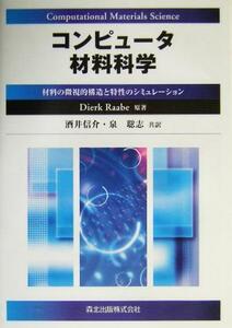 コンピュータ材料科学 材料の微視的構造と特性のシミュレーション／ＤｉｅｒｋＲａａｂｅ(著者),酒井信介(訳者),泉聡志(訳者)