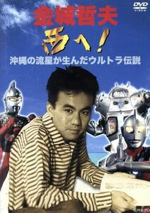 金城哲夫　西へ！　沖縄の流星が生んだウルトラ伝説／金城哲夫