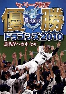 セ・リーグ制覇　優勝ドラゴンズ２０１０　逆転Ｖへのキセキ／中日ドラゴンズ