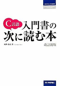 Ｃ言語　入門書の次に読む本／坂井弘亮【著】