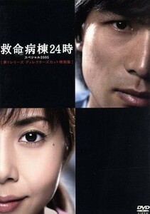 救命病棟２４時スペシャル２００５　第１シリーズディレクターズカット特別版／江口洋介,松嶋菜々子,須藤理彩,沢村一樹,杉本哲太,金田明夫,